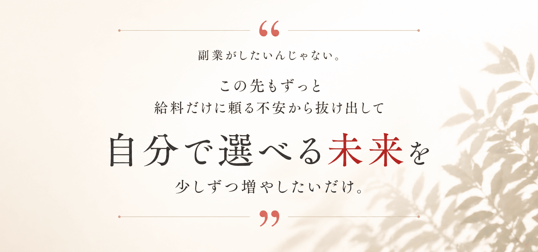 副業がしたいんじゃない。この先もずっと給料だけに頼る不安から抜け出して、自分で選べる未来を少しずつ増やしたいだけ。