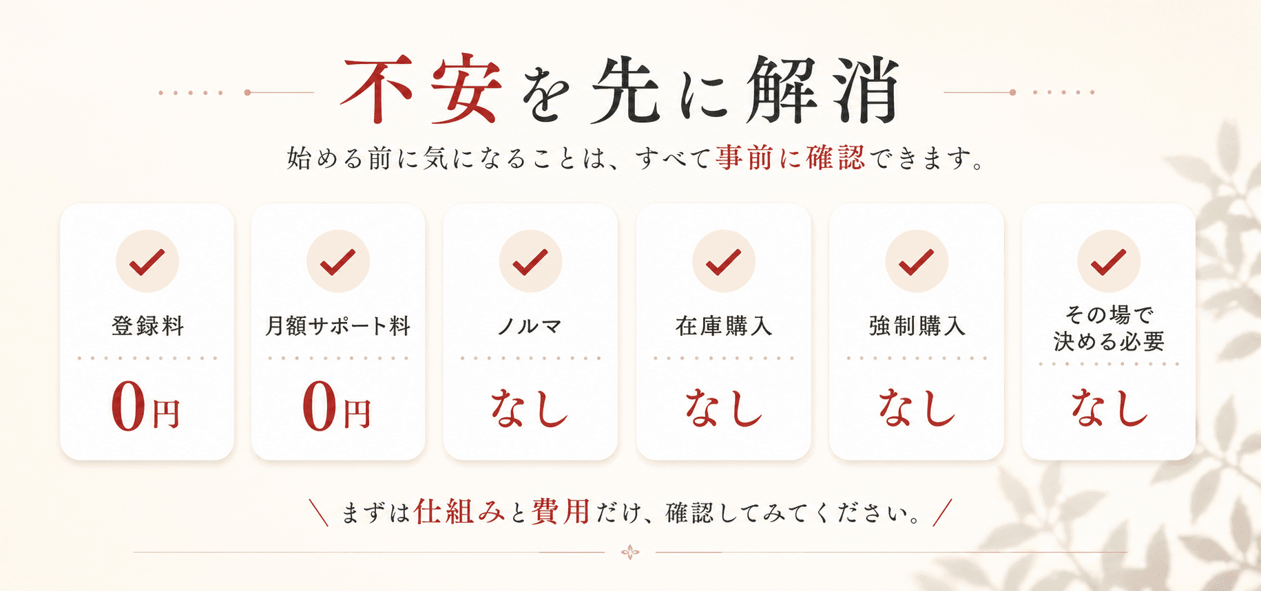 登録料0円・月額サポート料0円・ノルマなし・在庫購入なし・強制購入なし・その場で決める必要なし