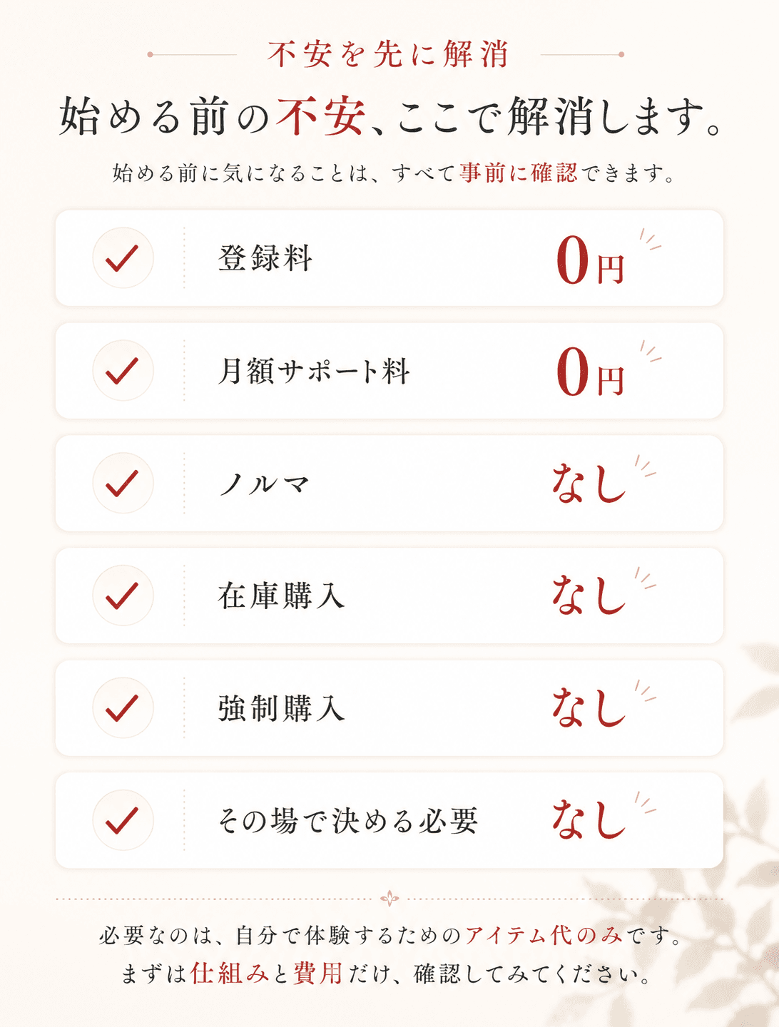 登録料0円・月額サポート料0円・ノルマなし・在庫購入なし・強制購入なし・その場で決める必要なし