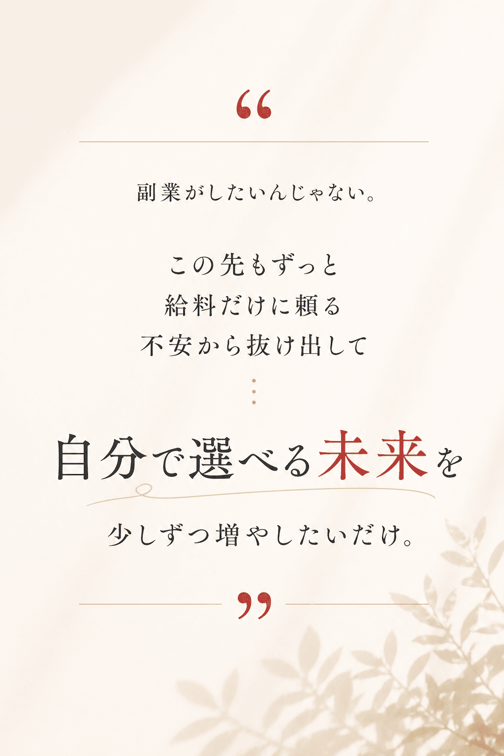 副業がしたいんじゃない。この先もずっと給料だけに頼る不安から抜け出して、自分で選べる未来を少しずつ増やしたいだけ。